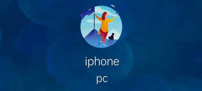 iphone pc suite（iphone pc）